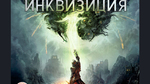 Dragon-age-inquisition-1398846960286802