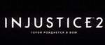 Injustice-2-logo-small