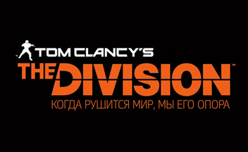 Tom Clancy’s The Division анонсирована для PC, видео мобильного приложения и скриншоты