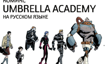 Комикс Umbrella Academy выйдет на русском языке благодаря краудфандингу