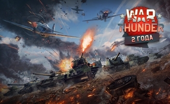 Два года War Thunder уже в эту субботу