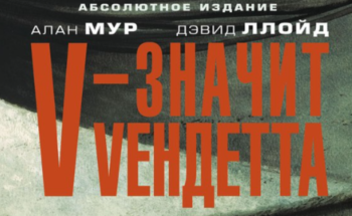 Абсолютное издание комикса V — значит Вендетта на русском языке в печати