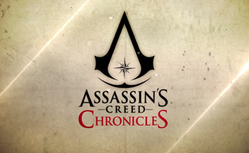 Вам интересен проект Assassin's Creed Chronicles? [Голосование]
