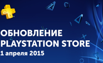 Обзор обновления PlayStation Store – 1 апреля и PlayStation Plus апрель 2015 