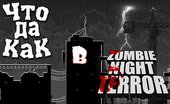 Что да как в Zombie Night Terror