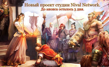 До анонса нового проекта Nival Network осталось три дня