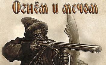 Mount and Blade: Огнём и мечом ушла в печать