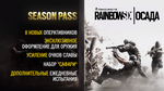 Трейлер Rainbow Six: Siege - Season Pass (русская озвучка)