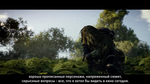Видео о создании Ghost Recon Wildlands - сценарий (русские субтитры)