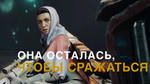 Ролик Destiny 2 - Хоторн (русская озвучка)