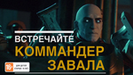 Видео Destiny 2 - командир Завала