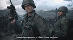 Ролик Call of Duty: WW2 - Пирсон (русские субтитры)