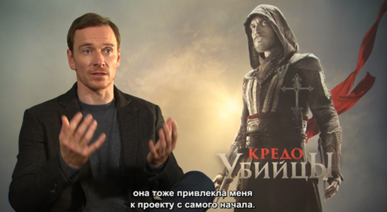 Фильм Assassin's Creed - интервью с Майклом Фассбендером (русские субтитры)