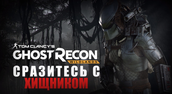 Трейлер Ghost Recon Wildlands - Легенда о Хищнике (русские субтитры)