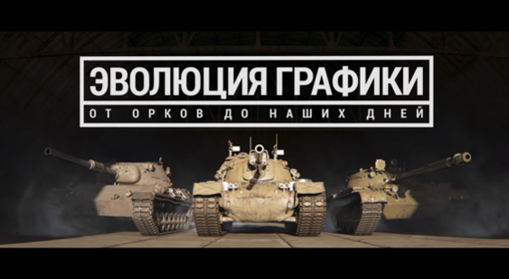 Видео World of Tanks - эволюция графики